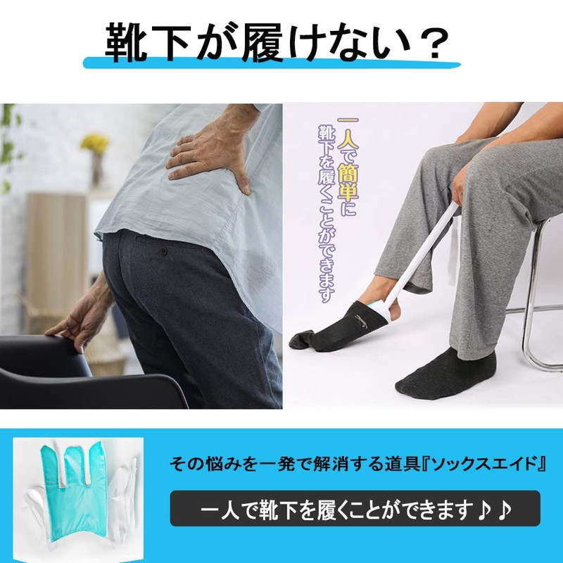 ソックスエイド 靴下エイド 靴下補助具 介護用品 自助具 高齢者 介護 ストッキング履き補助具 便利 妊婦