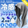 Kakero Cooling Food Towel, Set of 2, Cool, Cool, Heatstroke