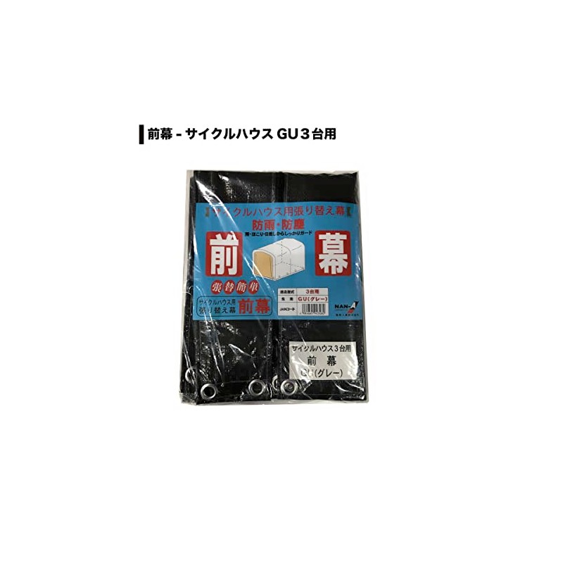 Nan-a Corporation Cycle House for 3 Bikes GU Front Curtain