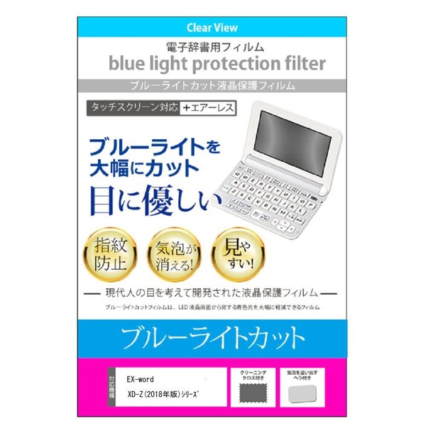 Media Cover Market Protective Film (Blue Light-Blocking Films) for 2018 Edition Casio EXWORD XD-Z Series Electronic Dictionaries, Compatible with All Models Including Those for High School Students, Middle School Students, Etc.