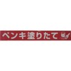 Yutaka Make AT-21 Sign Tape "Freshly Painted" 2.8 inches (70