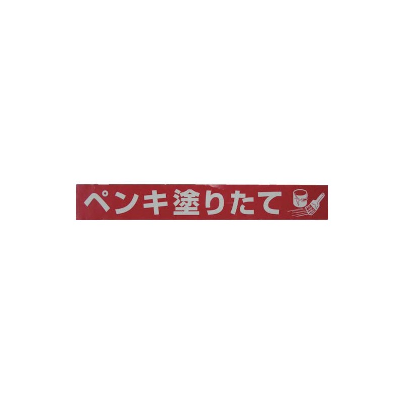 Yutaka Make AT-21 Sign Tape "Freshly Painted" 2.8 inches (70