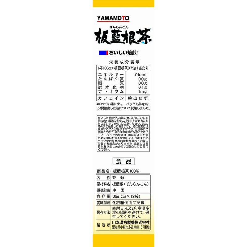 山本漢方製薬 板藍根茶100% 3gX12H