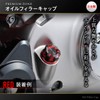 Daytona Premium Zone Oil Filler Cap