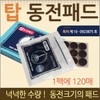 Pas-type patch [Tap-dong pad] Ginseng pad/red ginseng pad/coin pad/Tap-dong pad-type patch/health pad/coin patch/pas-type patch [Hyojeong Trade] 2ea