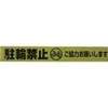 Yutaka Make AT-13 Sign Tape, No Bicycle Parking