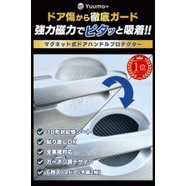 [Mechanic Supervision x Door Scratch Guard] Door Handle Protector, "Strong Magnetic Power" Magnet Door Protector, Door Scratch Prevention, Protection, Car General Purpose, Carbon Style, Yuumo+ 6-Piece