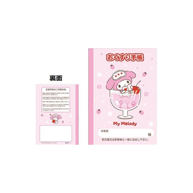 【カバー付き２種セット】お薬手帳 マイメロディ（ぷるしゅわドリンク・コスメ）
