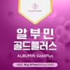 벨기에 고함량 알부민 약 2달분 홈쇼핑 알부민 단백질 많은음식 피곤할때영양제