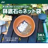 Net Bags for Potted Stones, Pack of 3