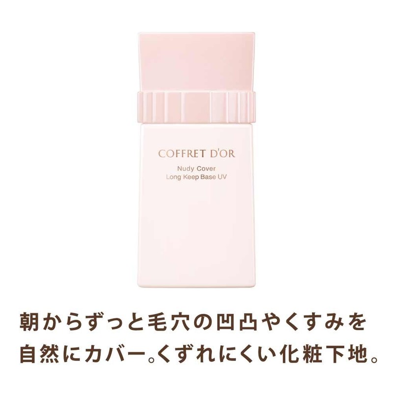 コフレドール 化粧下地 ヌーディカバーロングキープベースUV