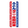 コインランドリー／ふとん・ダニ・花粉対策 のぼり旗(レギュラー60x180cm 左チチ 標準) E7PT_BR グッズプロ/GoodsPro