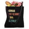 Funny Russian First Name Design - Gumar Tote Bag