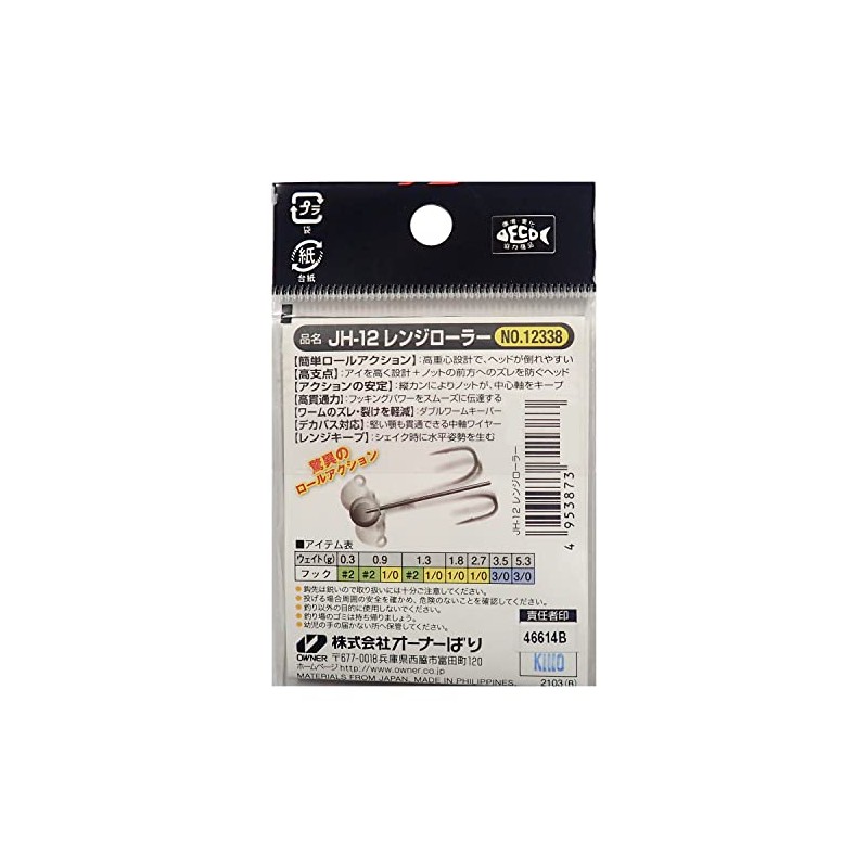 Owner (OWNER) JH12 Range Roller 0.9g #1/0
