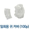 Disposable Ear Covers 100-Pack for Hair Dyeing Ear Cap 2ea