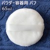 Puff (65ml Powder Containers for)