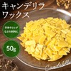 Candelilla Wax 1.8 oz (50 g) Cosmetic Ingredients Lip Soap