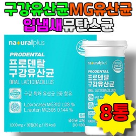 Bad breath remover Oral lactic acid bacteria MG lactic acid bacteria Bad breath removal Lactobacillus dental Xylitol MG lactic acid bacteria Cavity bacteria Mutans bacteria Oral bacteria / 구취제거제 구강유산균 엠지유산균 입냄새제거 유산균덴탈 자일리톨 MG유산균 충치균 뮤탄스균 입속세균