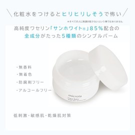 microla(マイクローラ) フェイスバーム ワセリン サンホワイト配合 20ｇ 低刺激 敏感肌 乾燥肌 肌荒れ 保湿 軟膏