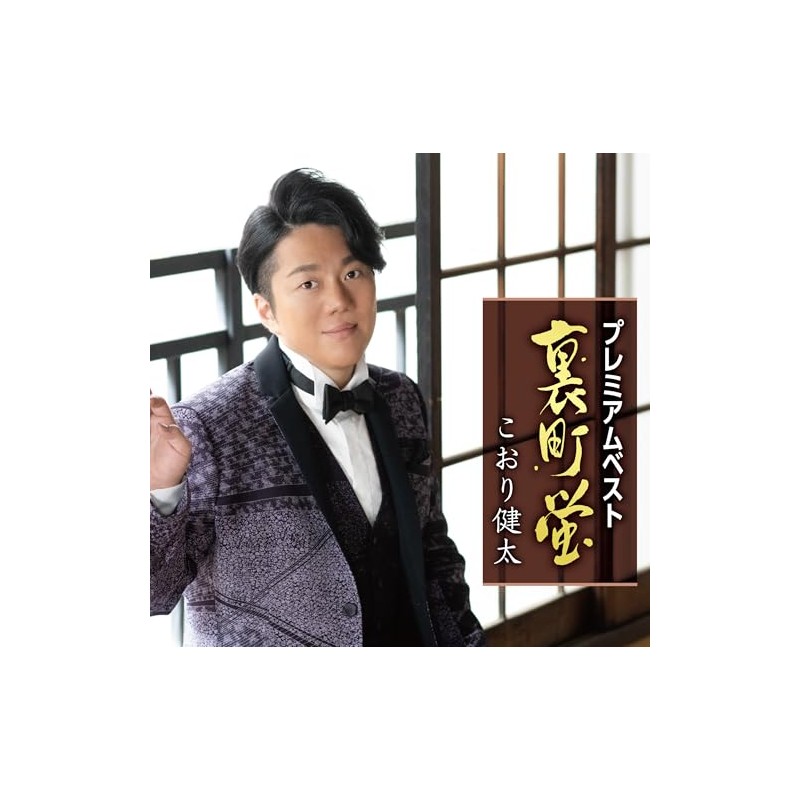 プレミアムベスト～裏町蛍～