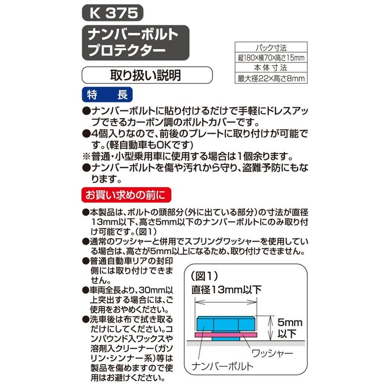 SEIWA K-270 License Plate Bolt Protector 2, model: K375