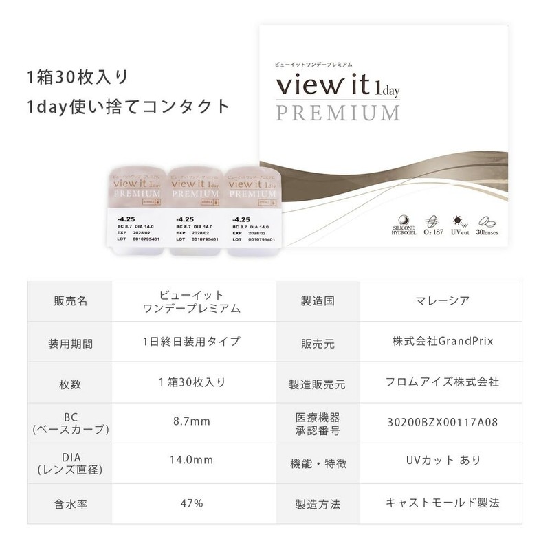 コンタクトレンズ ワンデー ビューイット PREMIUM 1day【30枚】 UVカット シリコーンハイドロゲル 酸素透過率187Dk/L[-2.50]