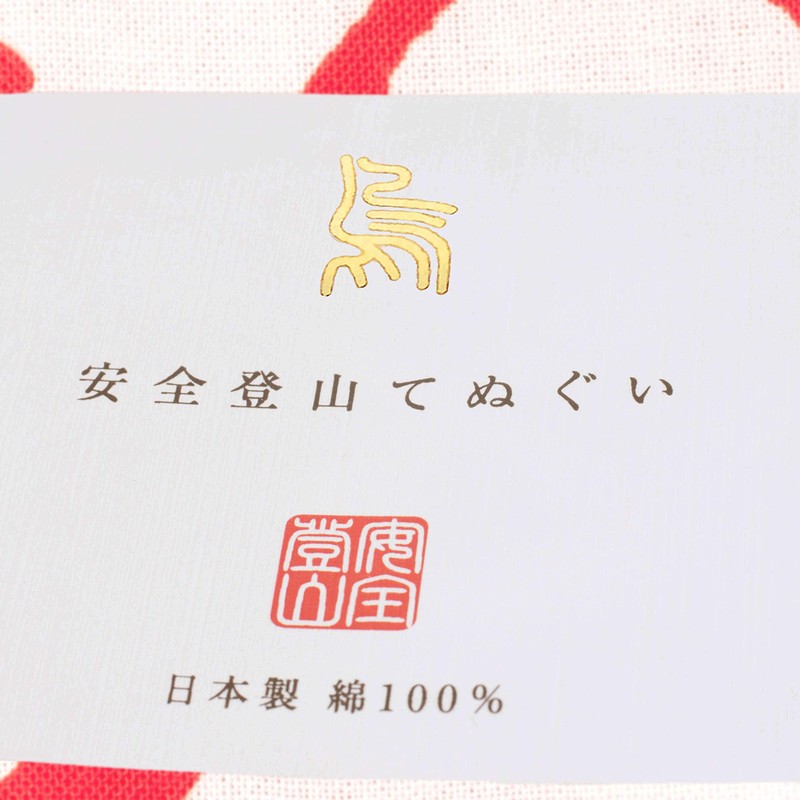 Yamanomori Safety Climbing Tenugui Towel [Climbing until you get home],