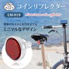 Kiley LM-019 Coin Reflector Bicycle Rear Reflector Compact (Silver)
