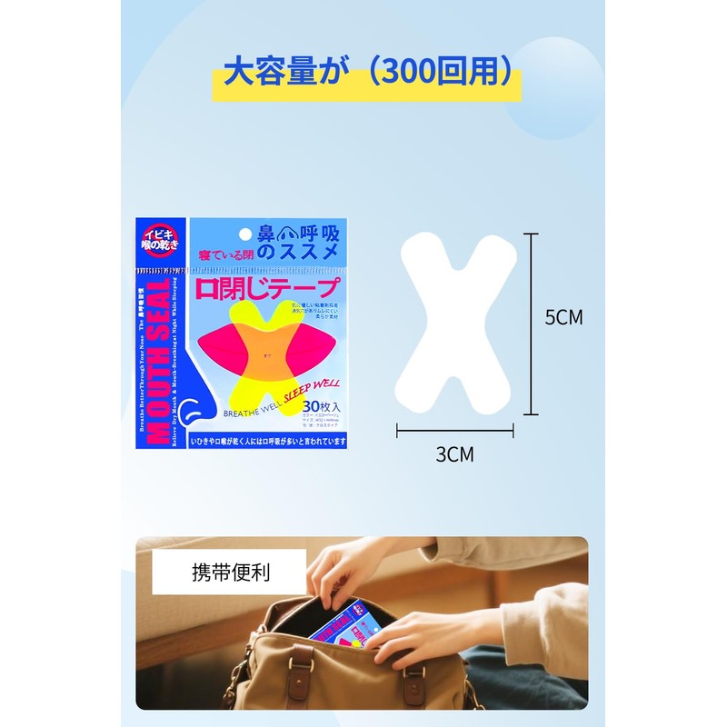 （300回用）口閉じテープ いびき対策 いびき防止テープ いびきの音を軽減 喉の乾燥防止 口呼吸防止テープ 睡眠改善 いびき防止グッズ