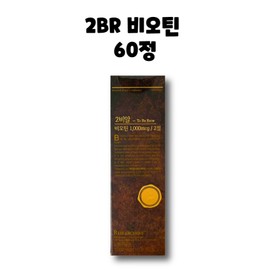 Researches 2BR 2BR Brewer's Yeast Biotin 1000mg 60 tablets 1 box 1 month / 2BR 투비알 맥주효모 비오틴 1000mg 60정 1박스 1개월