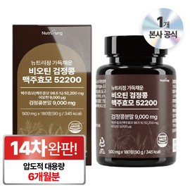 Nutri Tablets Large Capacity 180 Tablets Filled with High Content Biotin Black Bean Pantothenic Acid Brewer's Yeast 52200 / 뉴트리정 대용량 180정 가득채운 고함량 비오틴 검정콩 판토텐산 맥주효모 52200