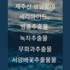 Kim Jeong-moon Aloe Sun Cream, no sunburn, no eye stinging,