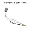 OTORAM Compatible Genuine Honda Speaker Conversion Harness