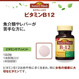 大塚製薬 ネイチャーメイド ビタミンB-12 80粒 (2本セット) 80日分