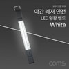LED Safety Reflective Band for Night Activities & Cycling (Arm/Wrist) White 5ea