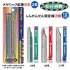 [Shinkansen Pencil & Ruler Set] Metallic Pencil, 2B, Ruler, Shinkansen