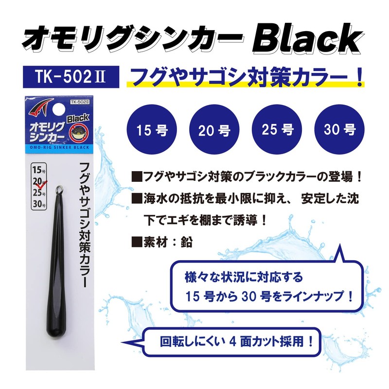 Taka Sangyo TK-502II Omorig Sinker Black No. 15