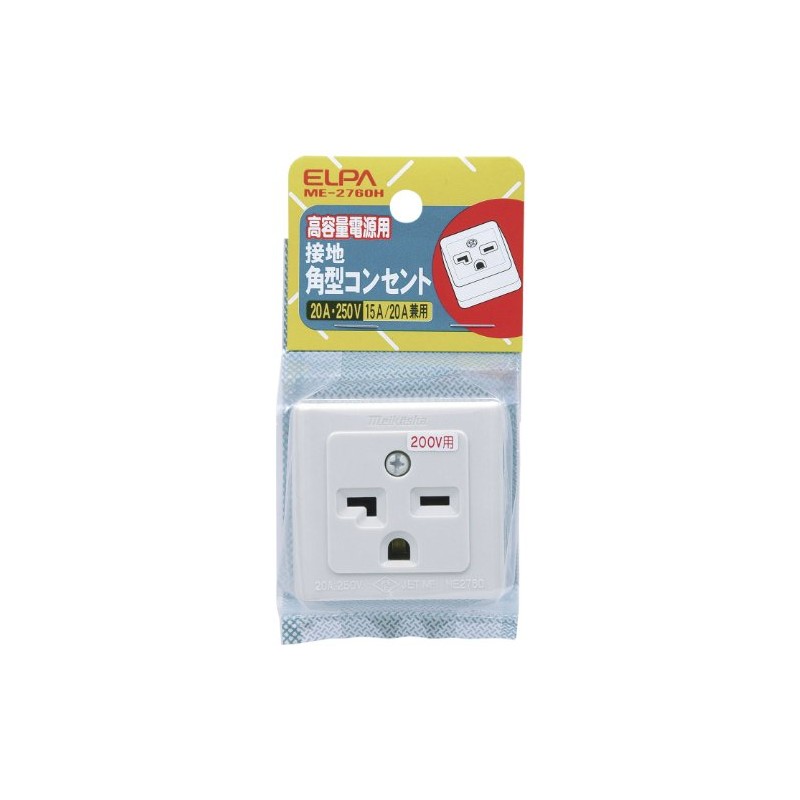 エルパ(ELPA) 接地角型コンセント コンセント 配線 250V 15A/20A ME-2760H