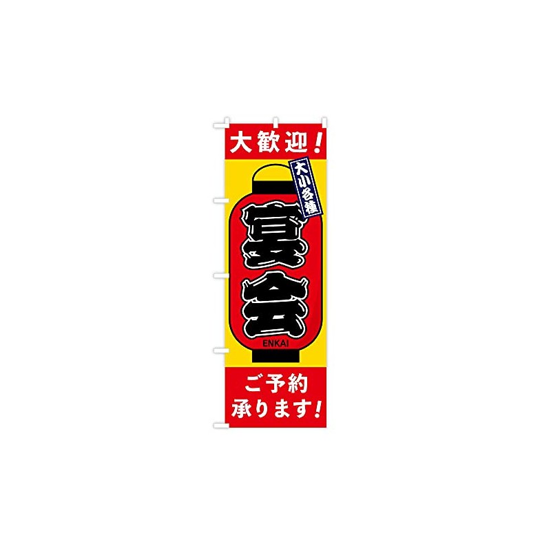 TOSPA Nobori Flag "Welcome Various Large and Small Banquets Reservations