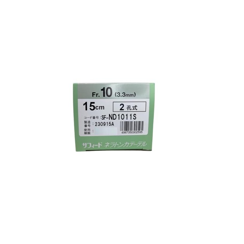 テルモ サフィードネラトンカテーテル＜自己導尿用＞ 15㎝ (SF-ND1011S 10Fr.(3.3mm))