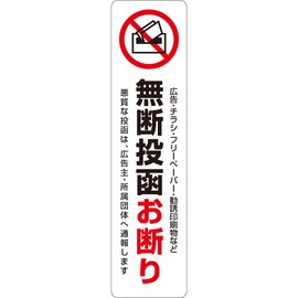 Unsolicited flyer unauthorized posting refuse sticker prohibited posting just stick it to the mailbox to cover all the nuisance action sticker (vertical simple)