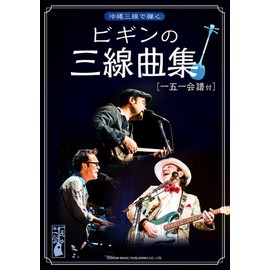 沖縄三線で弾く ビギンの三線曲集 [一五一会譜付]