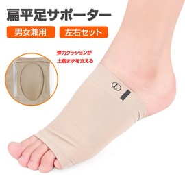 Hiro 扁平足サポーター 1足セット 男女兼用 土踏まず アーチサポート 水洗い可 弾力性 通気性 室内靴下にも ベージュ