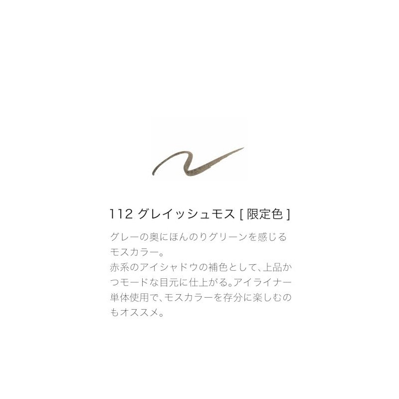 SUQQU SUCK NUANCE EYELINER 112 GRAYSH MOSS (2025 Spring Color