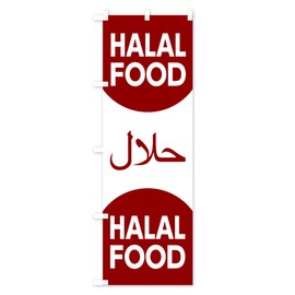 Halal Food Streamer Flag, Choose Size (Short 23.6 x 59.1 inches (60 x 150 cm), Left Chichi, 0Y6X_CS Goods Pro/GoodsPro