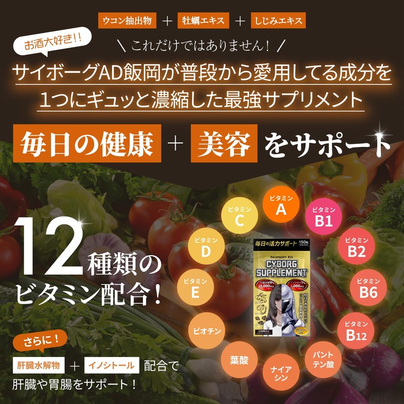 CYBORGSUPPLEMENT サイボーグサプリメント ウコン しじみ 牡蠣 肝臓水解物 イノシトール ビタミンC １５０粒 １ヶ月分