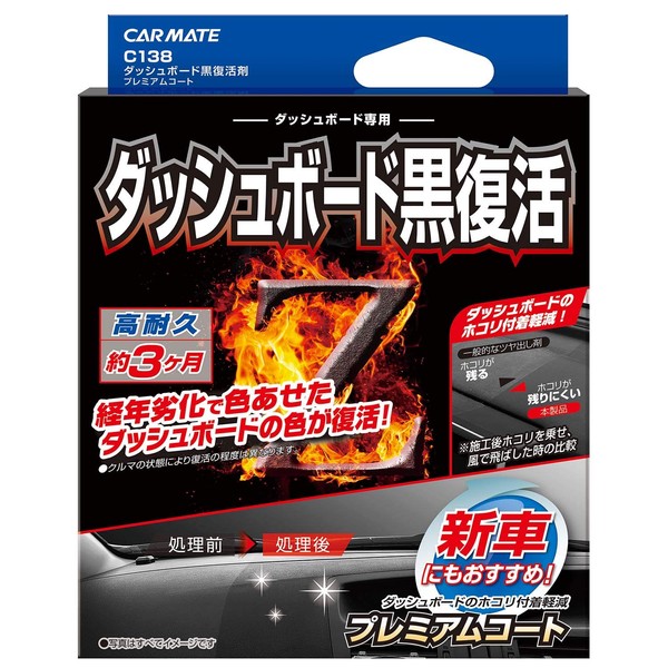 Carmate C138 Car Black Resin Resurrection Coating Agent, Dashboard, Premium Coat, 3 Months Durable, Anti-Aging, 1.4 fl oz (40 ml)