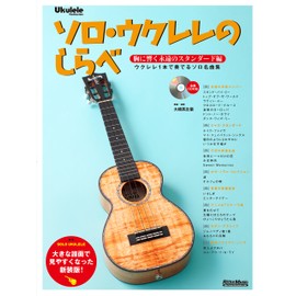 ソロ・ウクレレのしらべ 胸に響く永遠のスタンダード編[大きな譜面で見やすくなった新装版] ウクレレ1本で奏でるソロ名曲集(CD付き) (Ukulele Magazine)