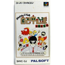 ぎゅわんぶらあ自己中心派