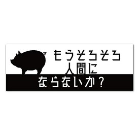 [Tamiya] Diet Awareness Sticker, Will You Become Human? Choose From Sticker / Magnet, Waterproof Outdoor Use (Type A, Sticker)
